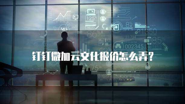 如何購買微加云數(shù)字文化創(chuàng)意軟件及服務(wù)